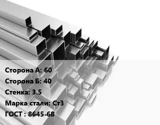 Труба профильная 60х40 s=3.5 Сталь: Ст3 ГОСТ: 8645-68